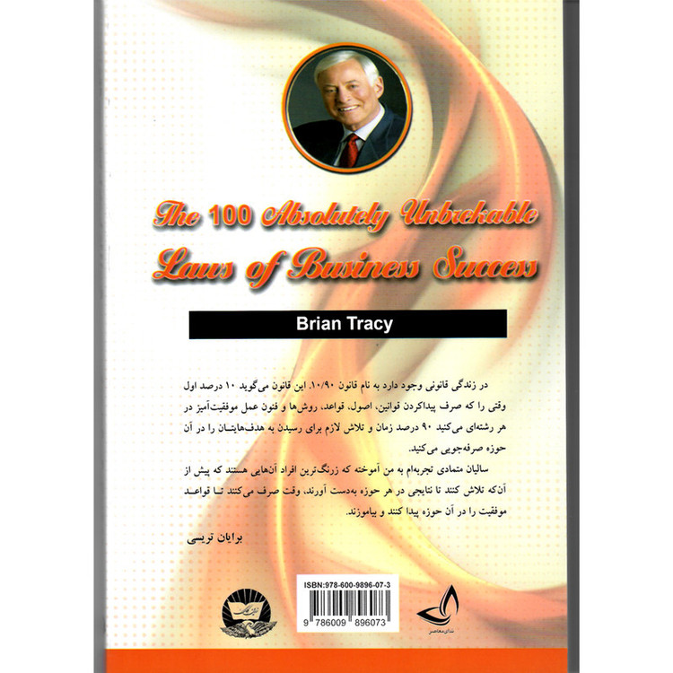 کتاب 100 قانون شکست ناپذیر در کار و زندگی اثر برایان تریسی مترجم علی اکبر قاری نیتانتشارات ندای معاصر R6Y