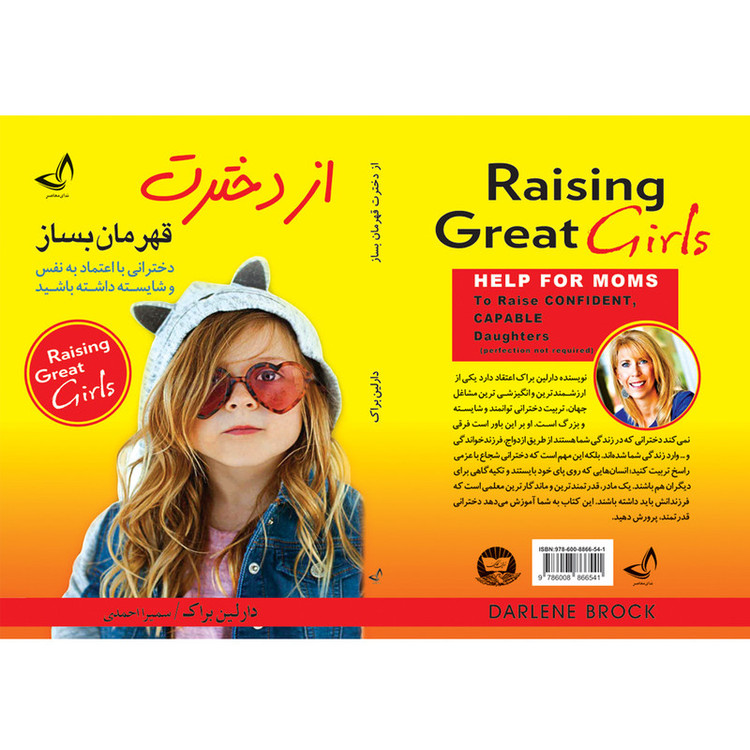 کتاب از دخترت قهرمان بساز اثر دارلین براک ترجمه سمیرا احمدی انتشارات آوای زرین کلک R6Y
