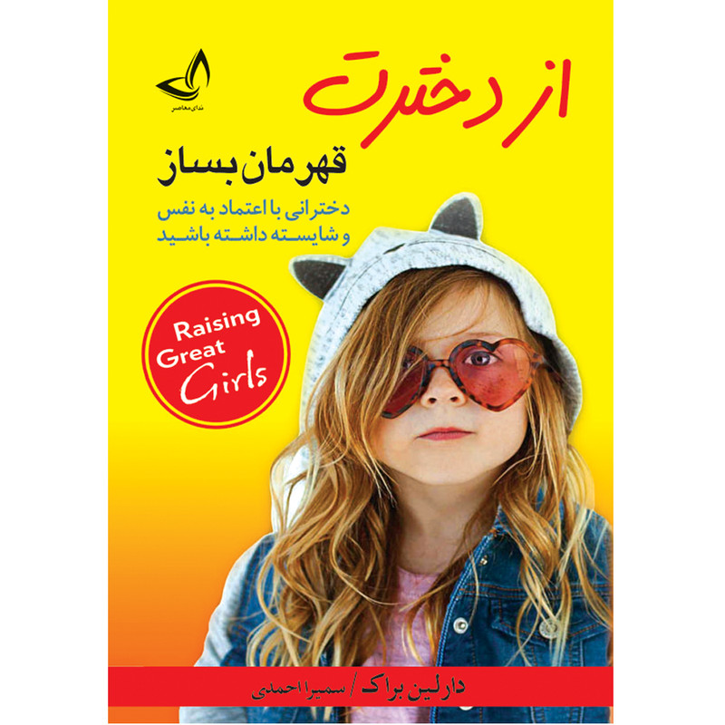 کتاب از دخترت قهرمان بساز اثر دارلین براک ترجمه سمیرا احمدی انتشارات آوای زرین کلک R6Y