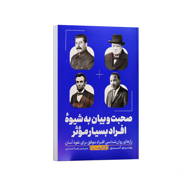 کتاب صحبت و بیان به شیوه افراد بسیار موثر اثر پیتردی آندری ترجمه زهرا حسنی انتشارات یوشیتا R6Y