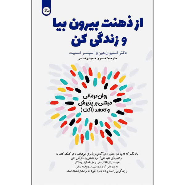 کتاب از ذهنت بیرون بیا و زندگی کن اثر استیون هیز و اسپنسر اسمیت ترجمه خسرو حمیدی قدسی انتشارات ابرا R6Y