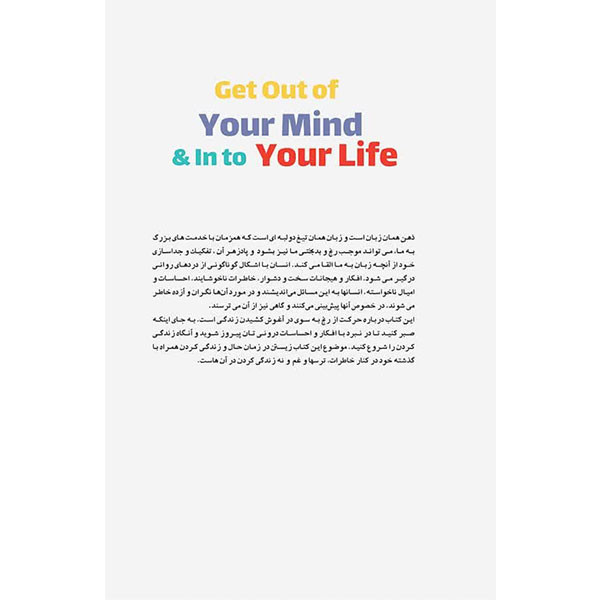 کتاب از ذهنت بیرون بیا و زندگی کن اثر استیون هیز و اسپنسر اسمیت ترجمه خسرو حمیدی قدسی انتشارات ابرا R6Y