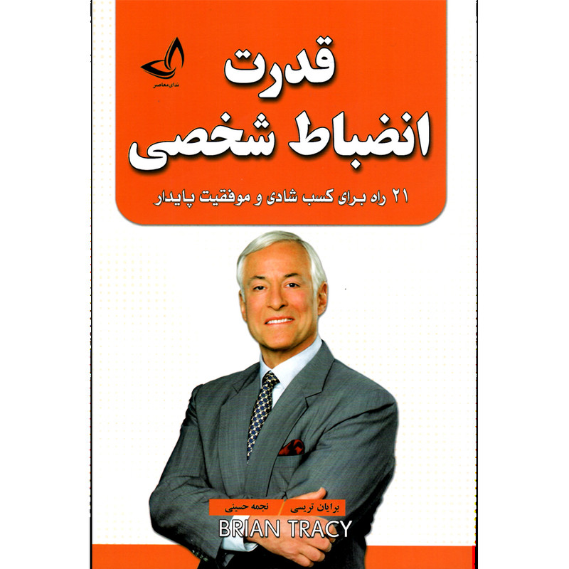 کتاب قدرت انضباط شخصی-انتشارات زرین کلک-اثر برایان تریسی-مترجم نجمه حسینی R6Y