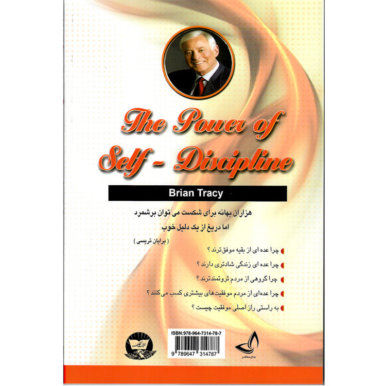 کتاب قدرت انضباط شخصی-انتشارات زرین کلک-اثر برایان تریسی-مترجم نجمه حسینی R6Y