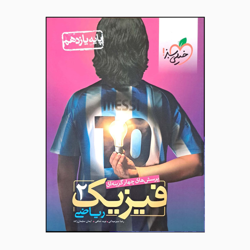 کتاب فیزیک 2 رشته ریاضی پایه یازدهم درسنامه سوال تستی و تشریحی و پاسخ اثر جمعی از نویسندگان انتشارات خیلی سبز 9PJ