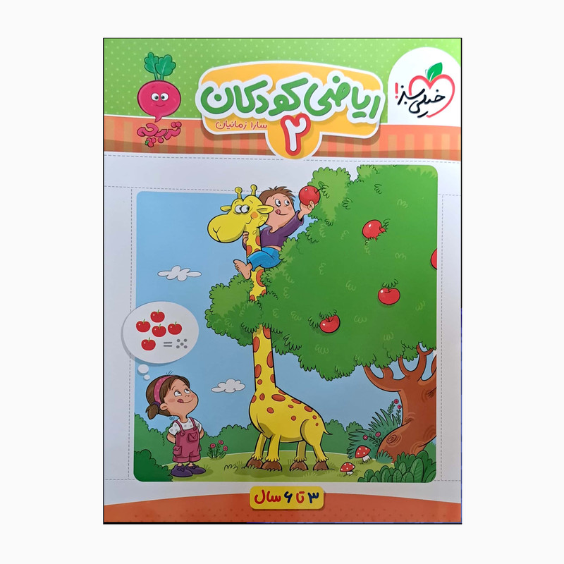 کتاب ریاضی کودکان 2 مناسب 3 تا 6 سال اثر سارا زمانیان انتشارات خیلی سبز 9PJ