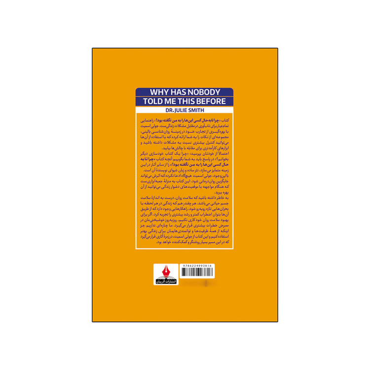 کتاب چرا تا به حال کسی این ها را به من نگفته بود اثر جولی اسمیت ترجمه نسرین دورقی زاده انتشارات آذربیان R6Y