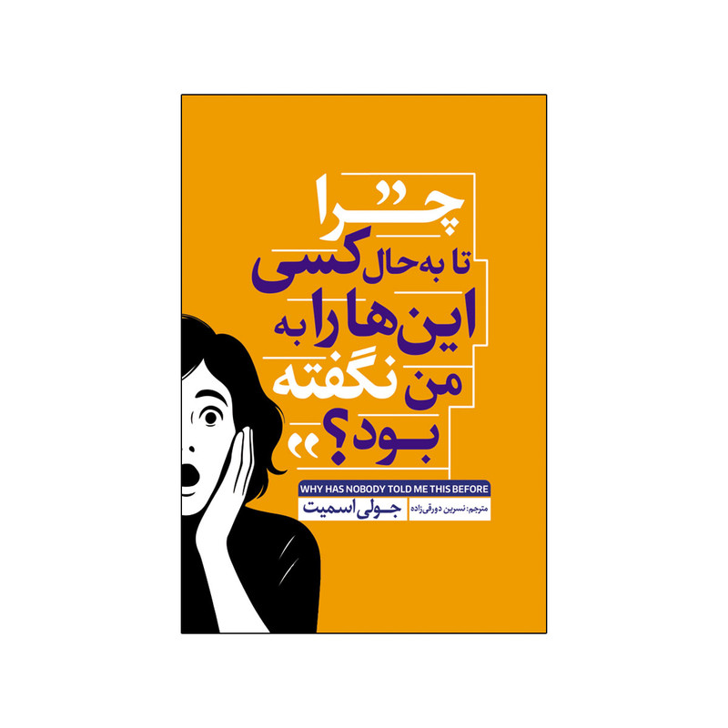 کتاب چرا تا به حال کسی این ها را به من نگفته بود اثر جولی اسمیت ترجمه نسرین دورقی زاده انتشارات آذربیان R6Y