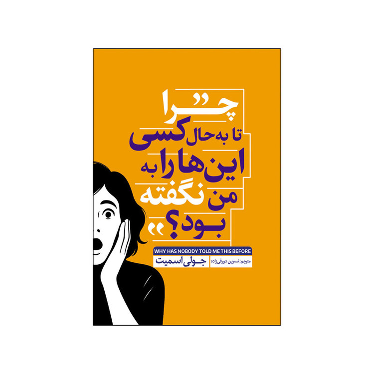 کتاب چرا تا به حال کسی این ها را به من نگفته بود اثر جولی اسمیت ترجمه نسرین دورقی زاده انتشارات آذربیان R6Y