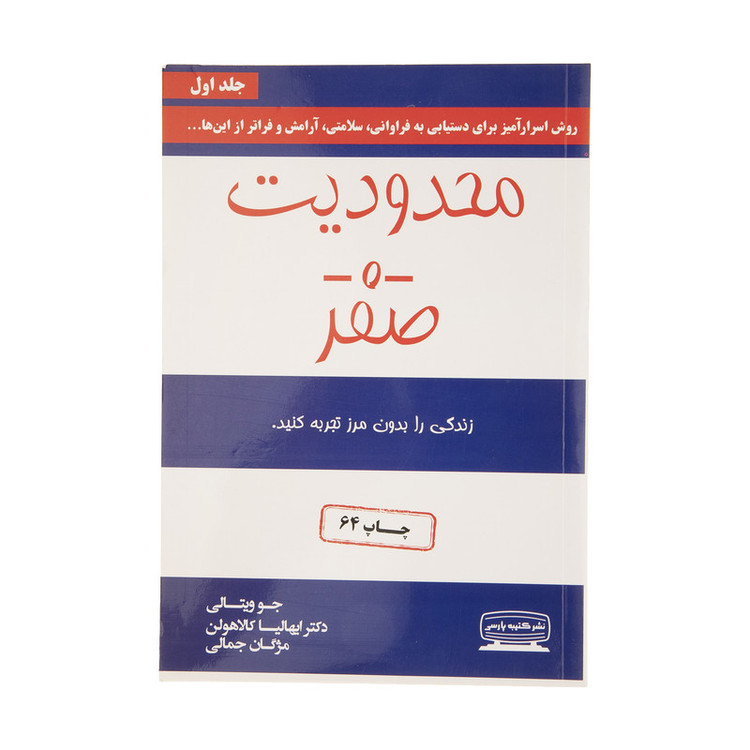 کتاب محدودیت صفر اثر جو ویتالی و ایهالیا کالاهولن انتشارات کتیبه پارسی R6Y