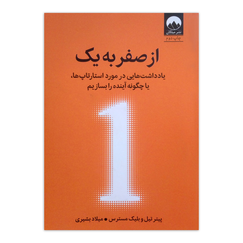 کتاب از صفر به یک اثر پیتر تیل و بلیک مسترس ترجمه میلاد بشیری نشر میلکان WS5