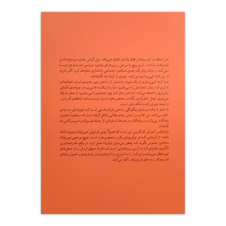 کتاب از صفر به یک اثر پیتر تیل و بلیک مسترس ترجمه میلاد بشیری نشر میلکان WS5