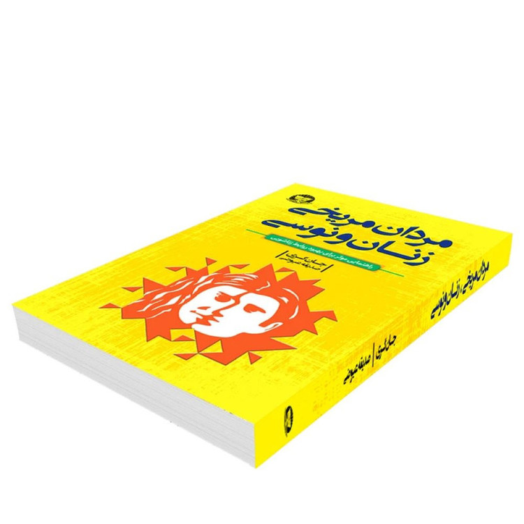 کتاب مردان مریخی زنان ونوسی اثر جان گری ترجمه صدیقه عیوضی انتشارات آوای زرین کلک R6Y