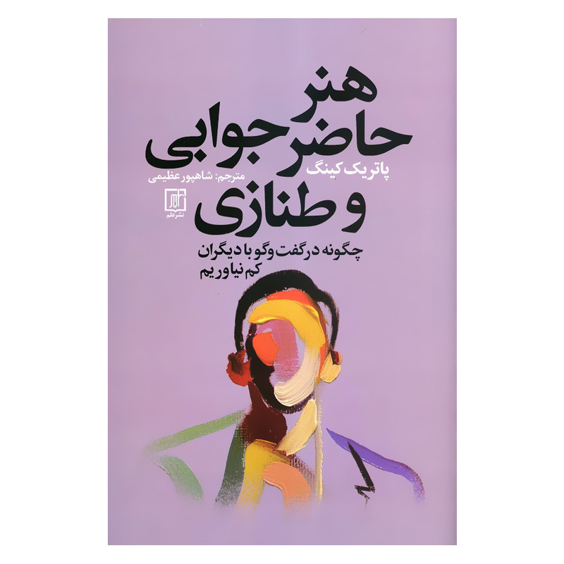 کتاب هنر حاضر جوابی و طنازی چگونه در گفتگو با دیگران کم نیاوریم اثر پاتریک کینگ نشر علم R6Y