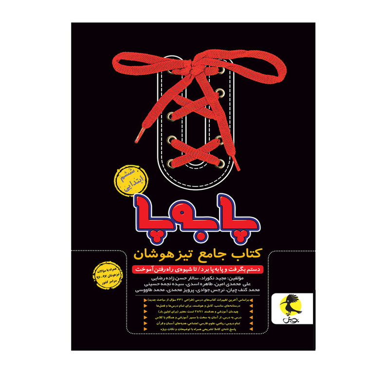 کتاب جامع تیزهوشان پا به پای ششم ابتدایی اثر جمعی از نویسندگان انتشارات پویش 9PJ