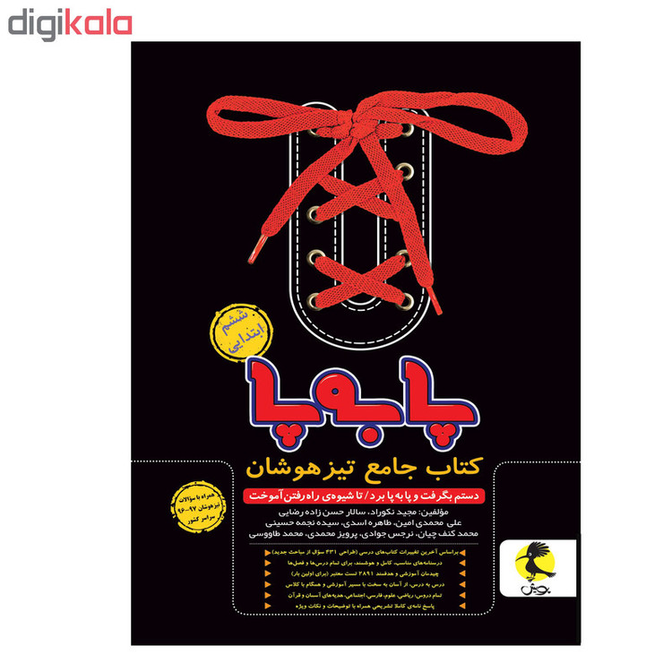 کتاب جامع تیزهوشان پا به پای ششم ابتدایی اثر جمعی از نویسندگان انتشارات پویش 9PJ