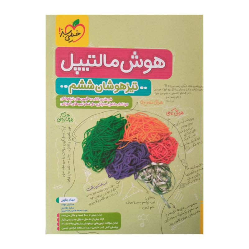 کتاب تیزهوشان ششم هوش مالتیپل شامل تست و سوال اثر جمعی ازنویسندگان انتشارات خیلی سبز 9PJ
