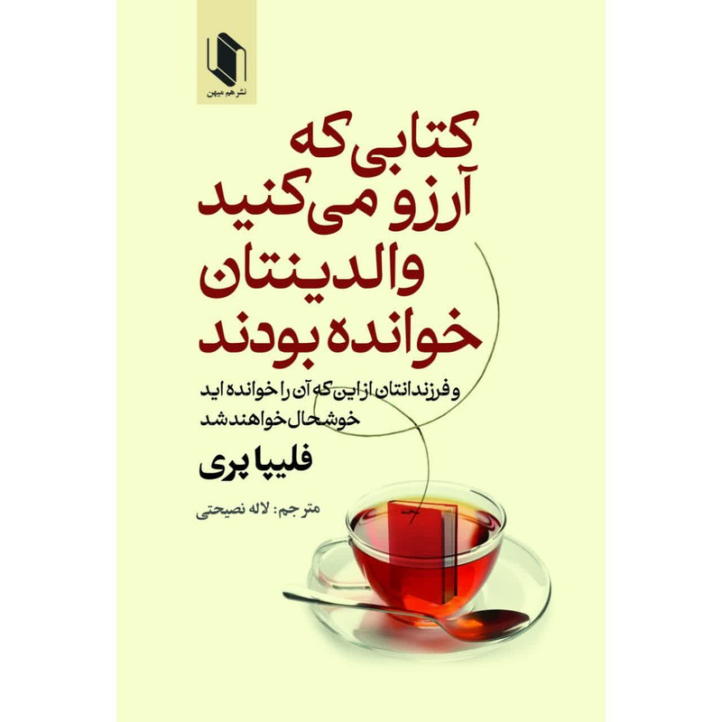 کتاب کتابی که آرزو میکنید والدینتان خوانده بودند اثر فیلیپا پری ترجمه لاله نصیحتی انتشارات هم میهن R6Y