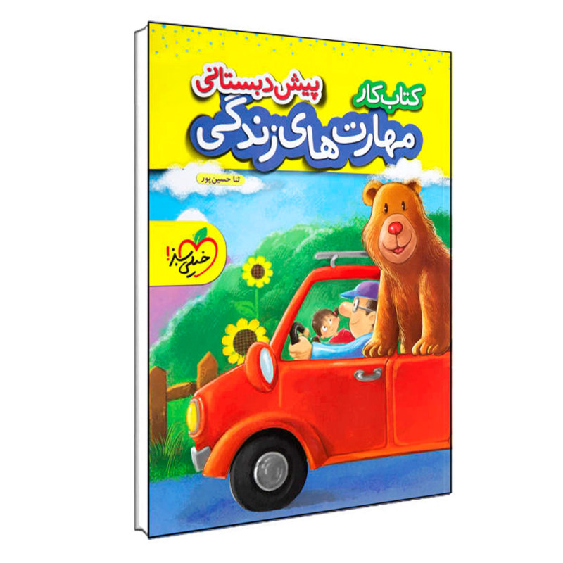 کتاب مهارت های زندگی پیش دبستانی اثر ثناحسین پور انتشارات خیلی سبز 4NV