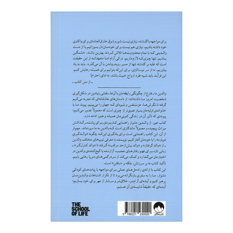 کتاب عبور از والدین دشوار اثر موسسه مدرسه زندگی ترجمه حامد شانکی نشر میلکان R6Y