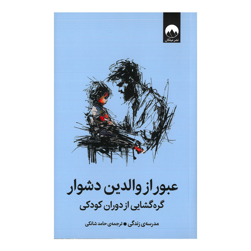 کتاب عبور از والدین دشوار اثر موسسه مدرسه زندگی ترجمه حامد شانکی نشر میلکان R6Y