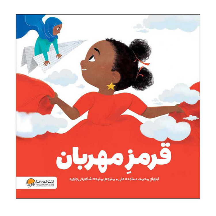 کتاب قرمز مهربان اثر ابتهاج محمد انتشارات مهرسا JTS