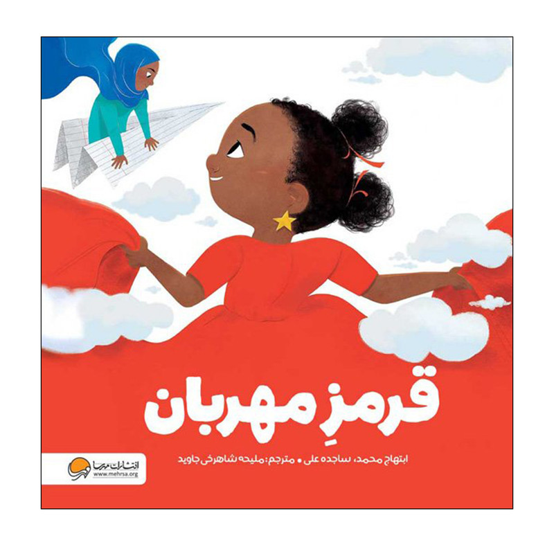 کتاب قرمز مهربان اثر ابتهاج محمد انتشارات مهرسا JTS