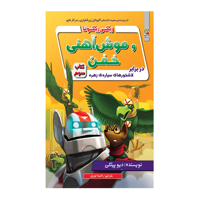 کتاب ریکی ریکوتا و موش آهنی خفن دربرابر لاشخورهای سیاره ی زهره اثر دیو پیلکی انتشارات سایه گستر JTS