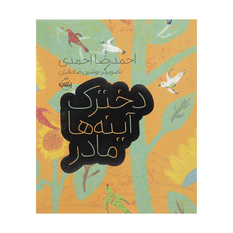 کتاب دخترک آینه ها مادر اثر احمدرضا احمدی انتشارات پرتقال JTS