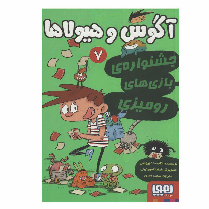 کتاب آگوس و هیولا 7 اثر ژائومه کوپونس نشر هوپا JFE