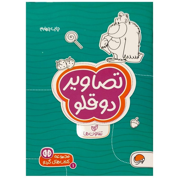 کتاب تصاویر دوقلو تفاوت ها اثر سارا مطلوب نشر مهرسا 2UN