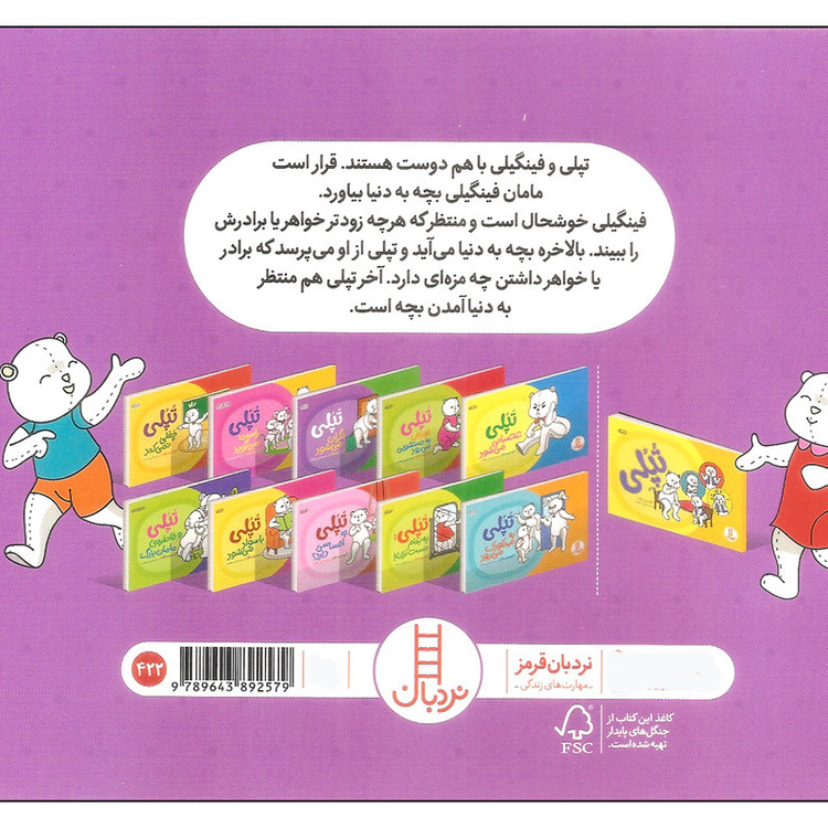 کتاب تپلی و تولد خواهر کوچولو اثر جمعی از نویسندگان نشر نردبان 2UN