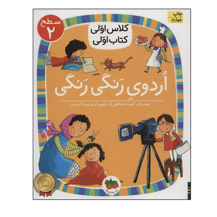 کتاب اردوی رنگی رنگی اثر آتوسا صالحی نشر افق 2UN