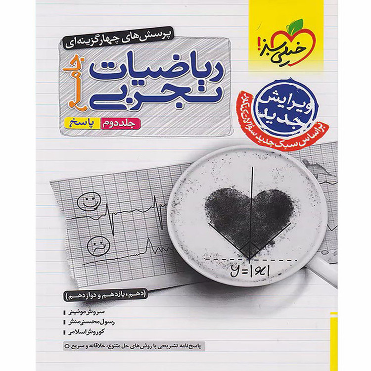 کتاب پرسش های چهار گزینه ای ریاضیات تجربی جامع اثر جمعی از نویسندگان انتشارات خیلی سبز جلد دوم 2UN