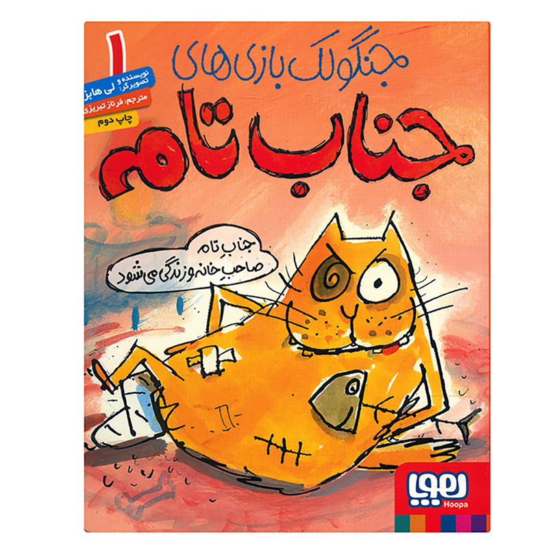 کتاب جناب تام صاحب خانه و زندگی می شود اثر لی هابز 2UN