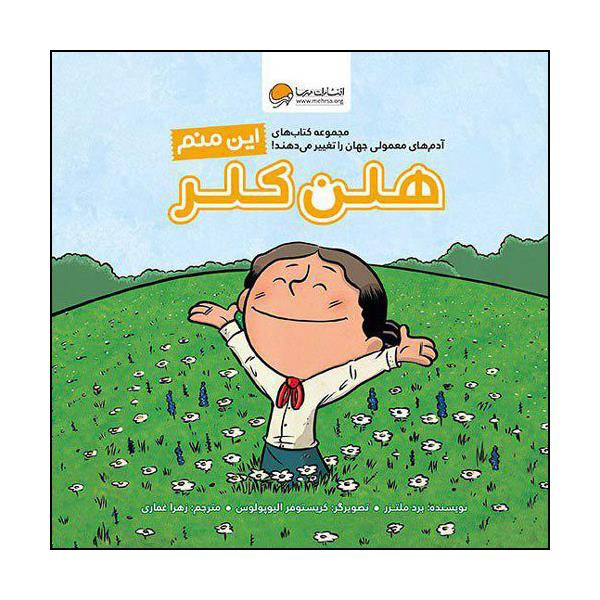 کتاب این منم هلن کلر اثر برد ملتزر نشر مهرسا 2UN