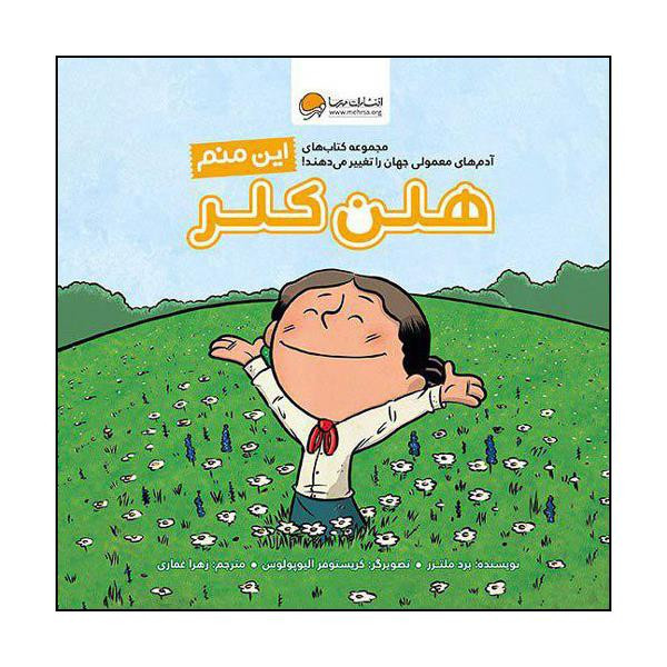 کتاب این منم هلن کلر اثر برد ملتزر نشر مهرسا 2UN