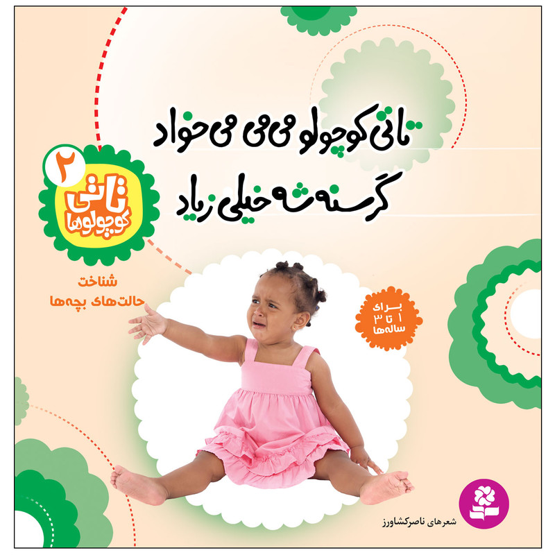 کتاب تاتی کوچولوها 2 تاتی کوچولو می می می خواد گرسنه شه خیلی زیاد اثر ناصر کشاورز انتشارات قدیانی 2UN