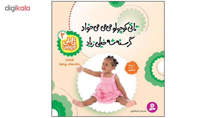کتاب تاتی کوچولوها 2 تاتی کوچولو می می می خواد گرسنه شه خیلی زیاد اثر ناصر کشاورز انتشارات قدیانی 2UN