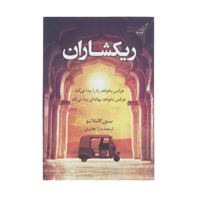کتاب ریکشاران اثر بیون کاتیلاتو انتشارات کتاب کوله پشتی 2UN