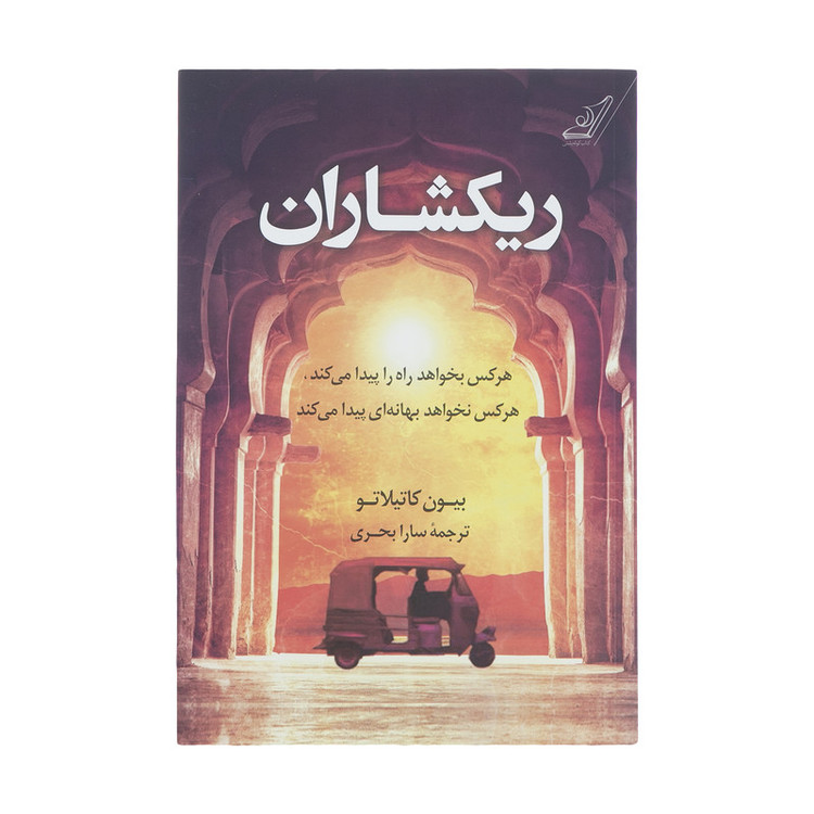 کتاب ریکشاران اثر بیون کاتیلاتو انتشارات کتاب کوله پشتی 2UN