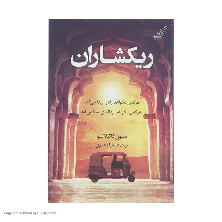 کتاب ریکشاران اثر بیون کاتیلاتو انتشارات کتاب کوله پشتی 2UN