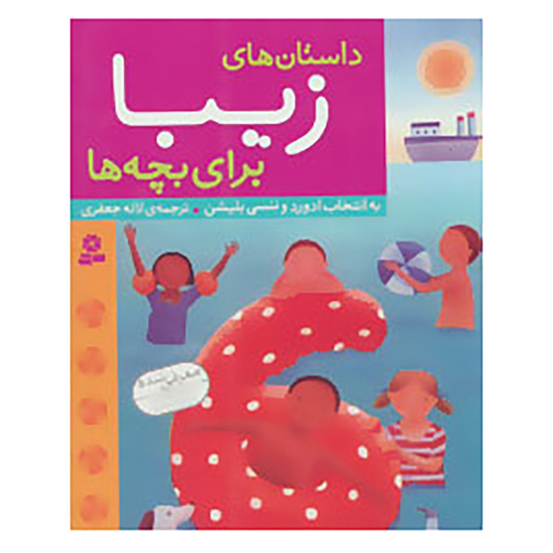 کتاب داستان های زیبا برای بچه ها اثر ادوارد و ننسی بلیشن 2UN