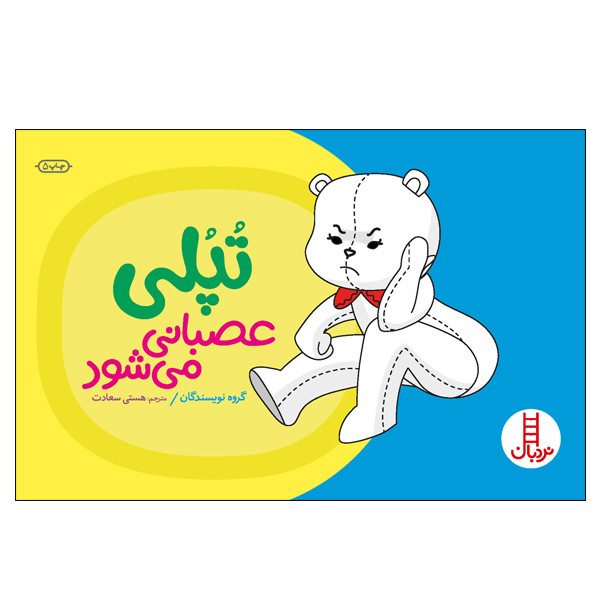 کتاب تپلی عصبانی میشود اثر جمعی از نویسندگان انتشارات نردبان 2UN
