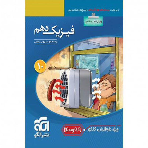 کتاب فیزیک دهم رشته ریاضی تست ویژه کنکور 99 و 1400 اثر رضا خالو و سیروس یعقوبی نشر الگو 2UN