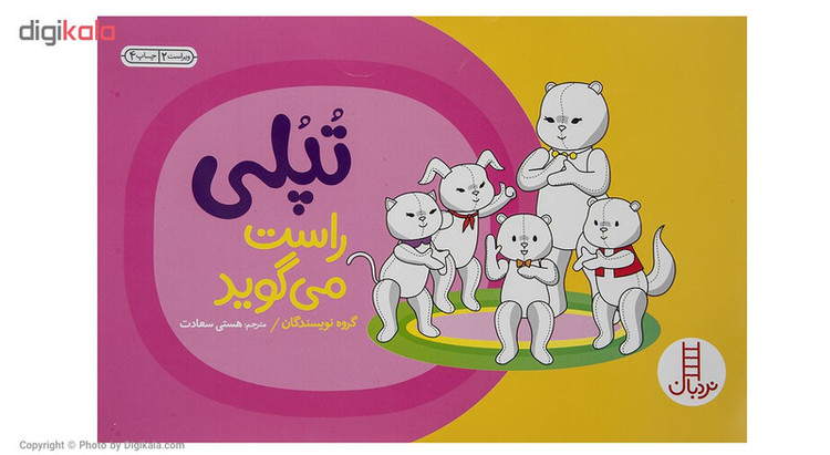 کتاب تپلی و راست گویی اثر گروه نویسندگان 2UN