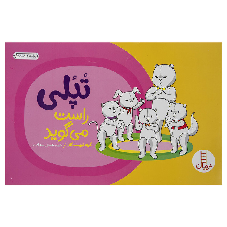 کتاب تپلی و راست گویی اثر گروه نویسندگان 2UN