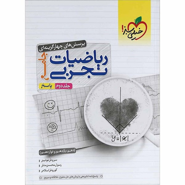 کتاب پاسخ های چهارگزینه ای ریاضیات تجربی جامع ویژه کنکور 1402 اثر جمعی از نویسندگان انتشارات خیلی سبز 2UN