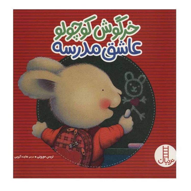 کتاب خرگوش کوچولو عاشق مدرسه اثر تریسی مورونی انتشارات نردبان 2UN