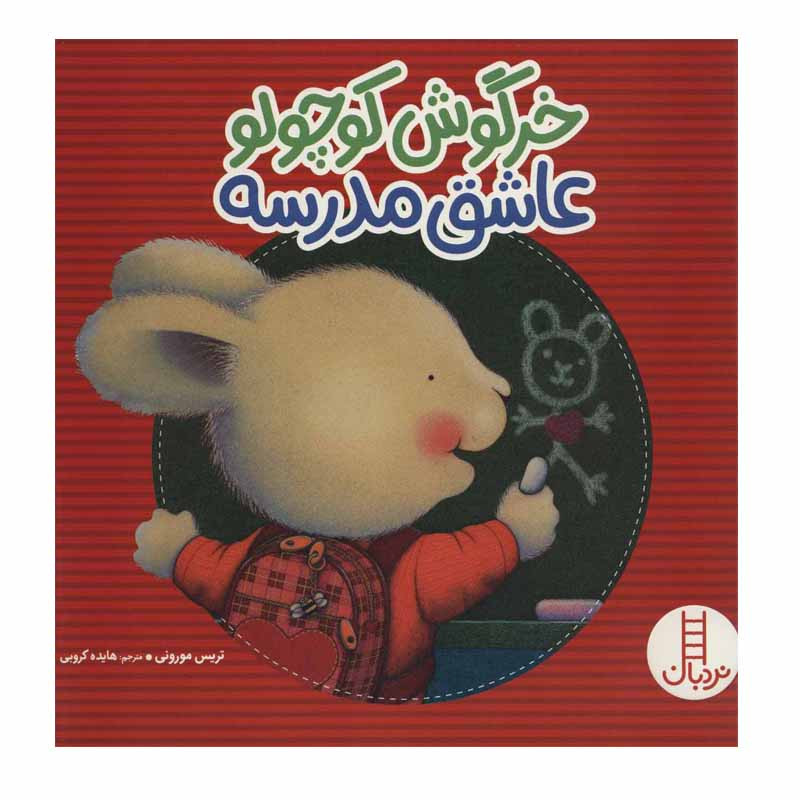 کتاب خرگوش کوچولو عاشق مدرسه اثر تریسی مورونی انتشارات نردبان 2UN